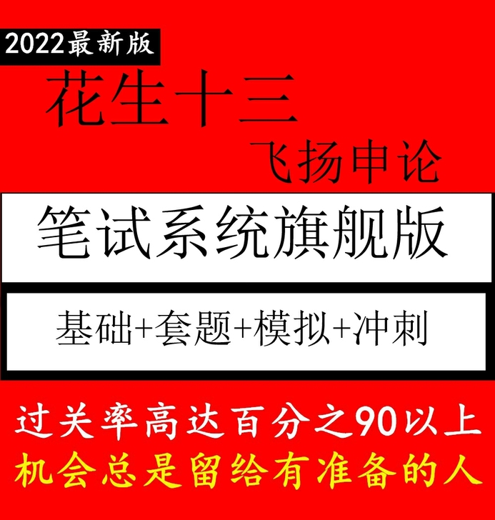 花生十三资料分析 言语 数量 飞扬四海申论...