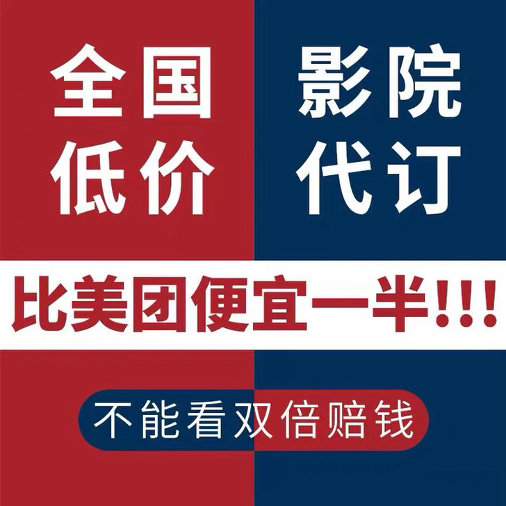 电影票代买订低价购优惠特价立减便宜全国电影...