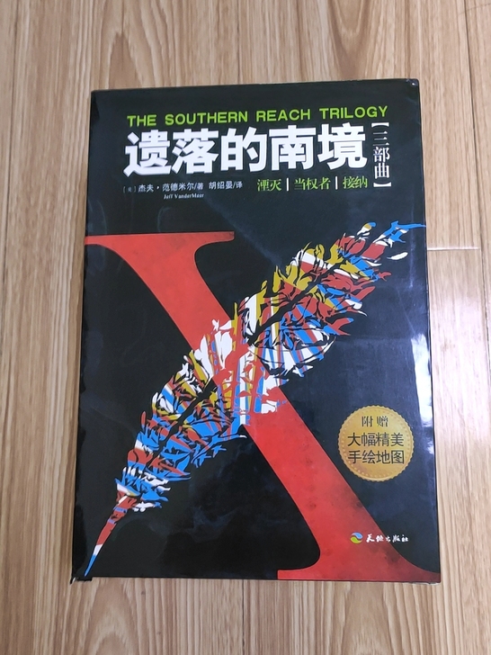 科幻小说:遗落的南境三部曲!