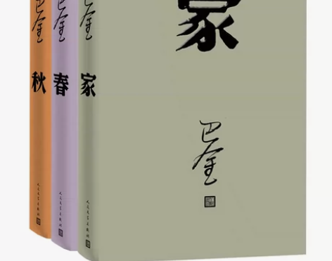 包邮现货 巴金激流三部曲全套三册 家+春+...