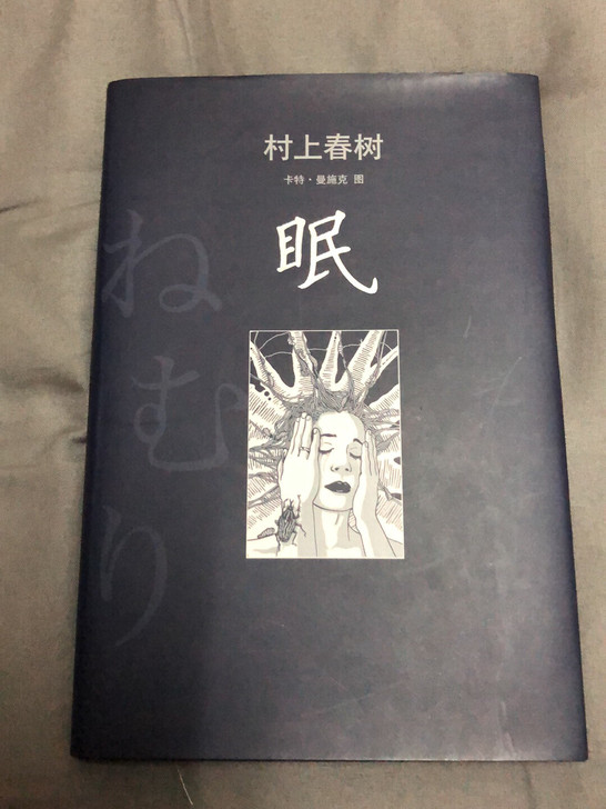村上春树新书系列眠