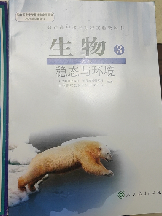 生物必修三 稳态与环境 高中