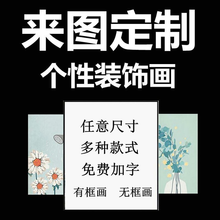装饰画定制挂画订制无框画艺术画来图定做有框...