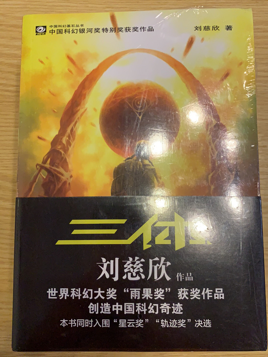 全新可议价-三体（1-3册全新）-刘慈欣-...