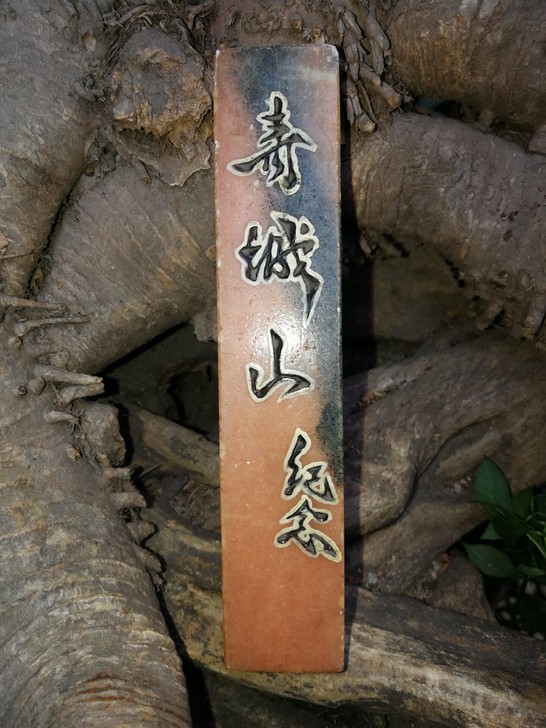 大理石地方玉朱砂红镇纸，材质自己看