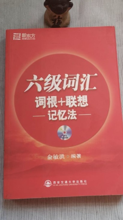 正版二手六级词汇词根联想记忆法正序版新东方...