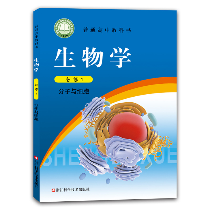 新改版包邮 2021普通高中教科书 浙科版...