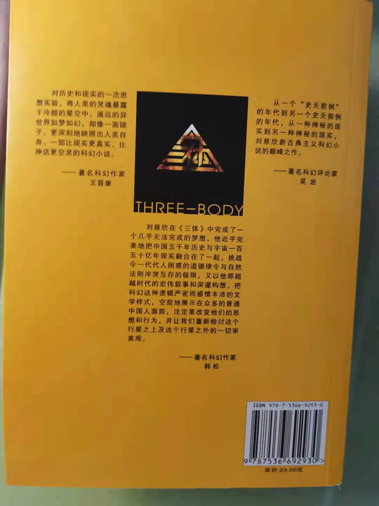 三体三册刘慈欣科幻小说，亚洲雨果奖获奖作品