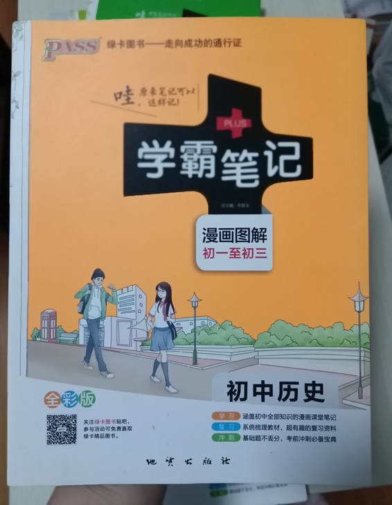 初中历史学霸笔记,全新,10元一本