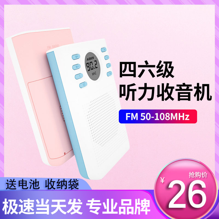 桑巴达 收音机 英语四六级