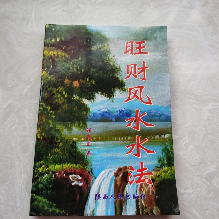 【实体特价包邮】旺财风水水法