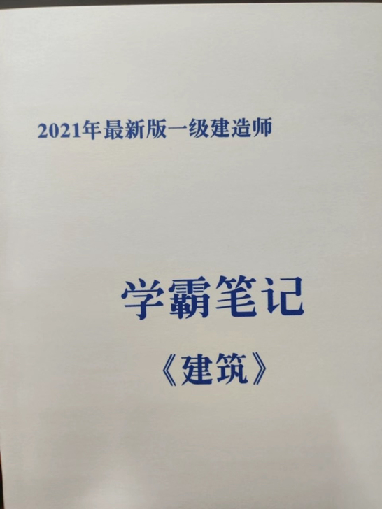 一建，二建学霸笔记。公关宝典，记忆技巧，知...