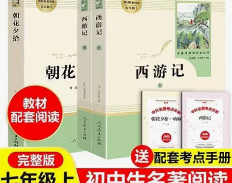 西游记朝花夕拾人教版原著完整版初一中学生七...