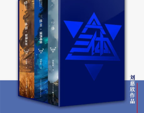 三体(纪念版共3册)(精)  正版现货 刘...