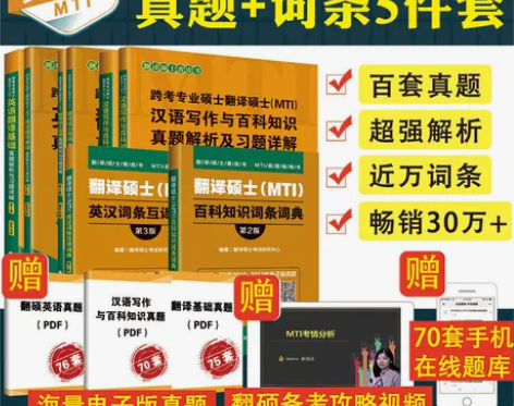 全新 考研英语跨考MTI翻译硕士黄皮书第6...