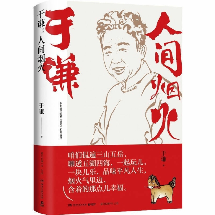 人间烟火  于谦著 2021新 德云社现当...