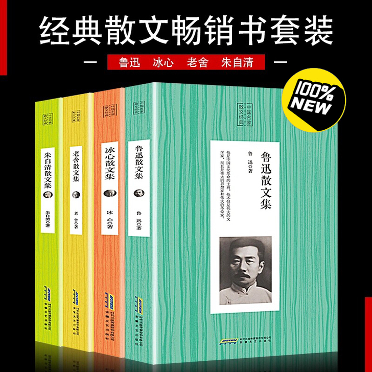 低价转让4册朱自清老舍冰心鲁迅散文集经典名...