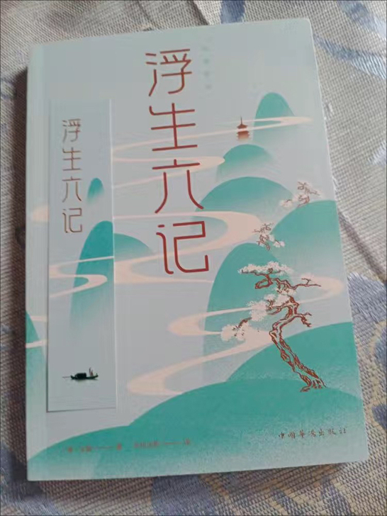 浮生六记正版沈复著中国近代文学名著散文随笔...
