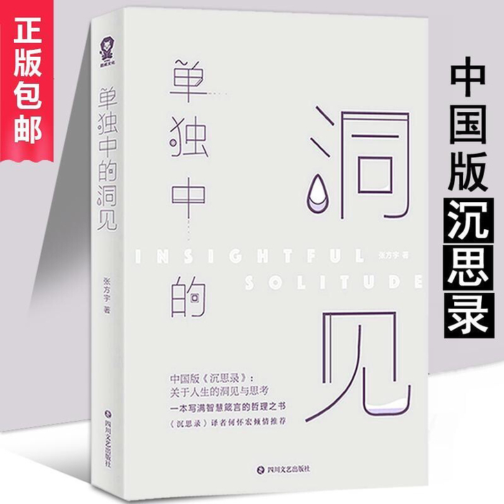 【全新】单独中的洞见 中国版沉思录哲学经典...