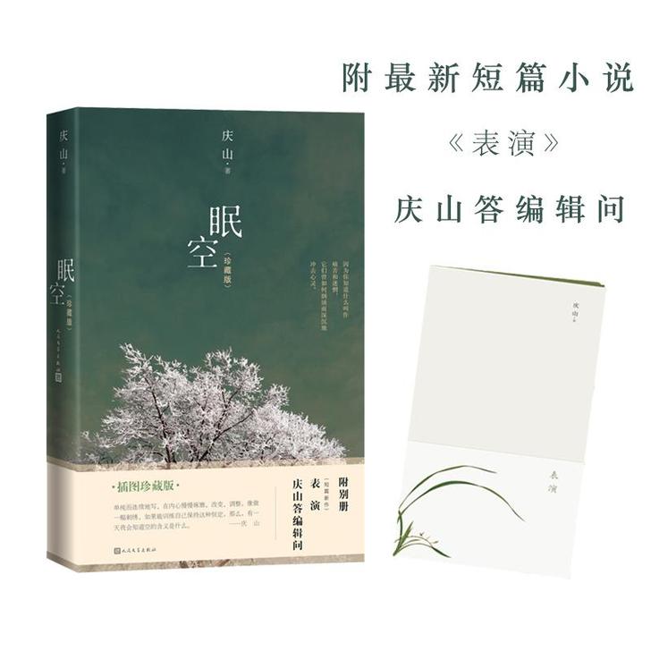 眠空珍藏版 庆山 著 中国现当代随笔文学 ...