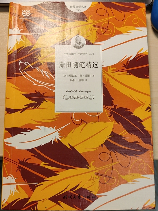 蒙田随笔精选