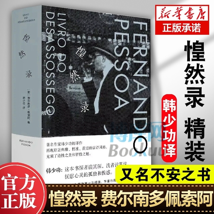 惶然录 精装本 费尔南多 佩索阿 晚期 随...