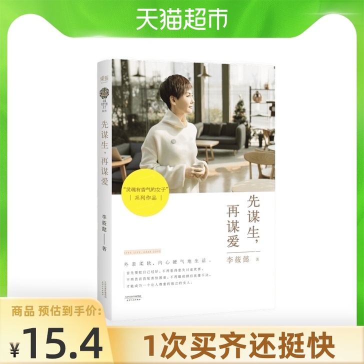 先谋生再谋爱 李筱懿著散文随笔心灵鸡汤励志...