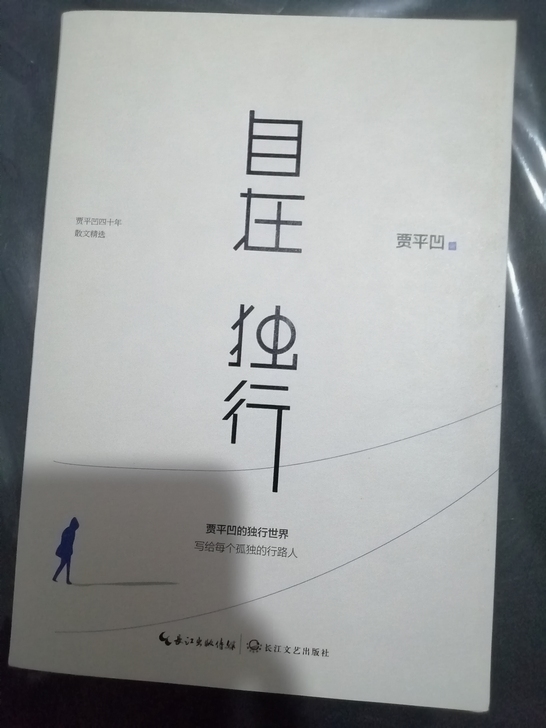 万物有灵 自在独行 贾平凹作品集现当代文学...