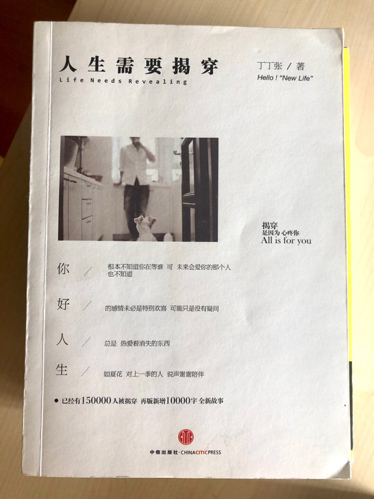 散文随笔：人生需要揭穿