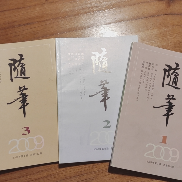随笔杂志 2009年 1年6期全年 文学读...