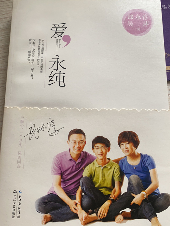 爱，永纯 郎永淳 随笔作品集