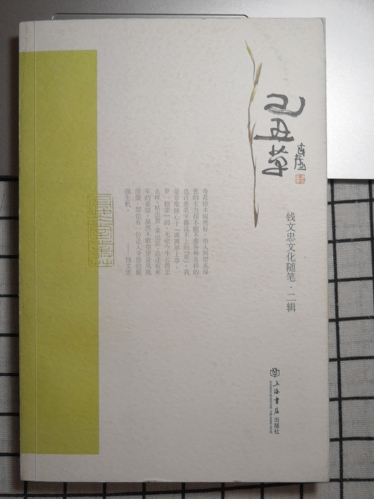 钱文忠文化随笔##amp；bull；二辑