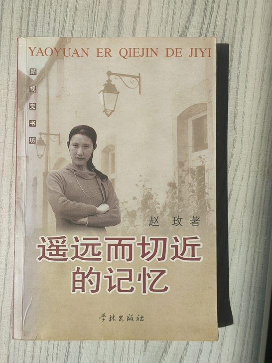 遥远而切近的记忆。作者赵玫。文学随笔，游记...