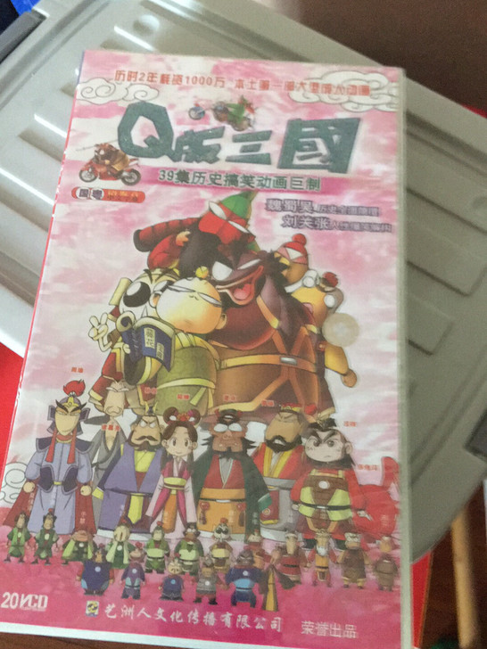 包快递，Q版三国（Q版刘关张）20VCD