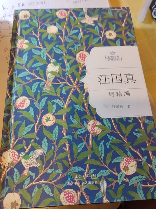 汪国真诗集，长江文艺出版社。买的时候就没有...
