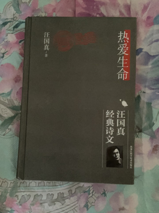 汪国真《热爱生命》