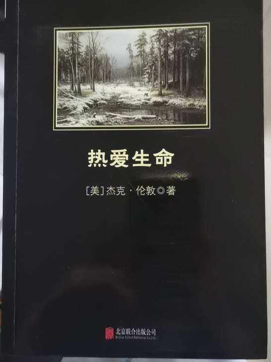 【官方正版】 热爱生命 杰克伦敦 原著 精...