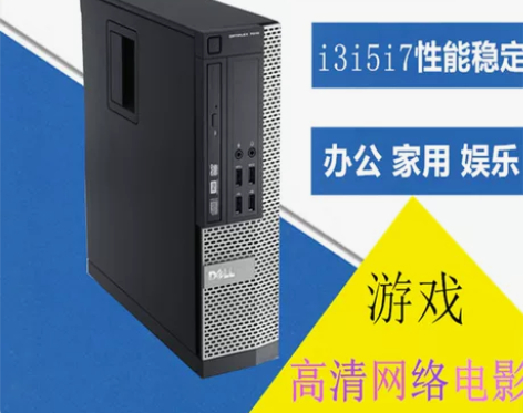 戴尔i3 i5 i7台式电脑主机微型整机迷...