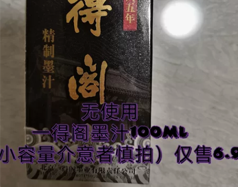 一得阁墨汁 使用痕迹:无(崭新无拆装) 容...