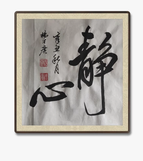 静心：定制书法，手写毛笔作品，图片是已经结...