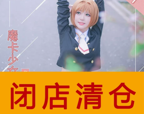 急出，多肉君  魔卡少女百变小樱校服木之本...