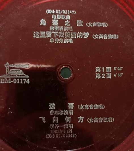 82年的唱片/电影歌曲 朱明瑛 单秀荣，曹...