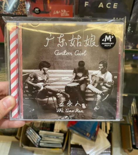 正版全新未拆 五条人乐队专辑CD 广东姑娘...
