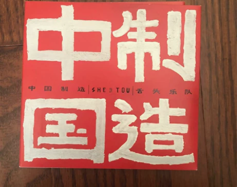 舌头乐队 中国制造 专辑 仅在巡演时拆封签...
