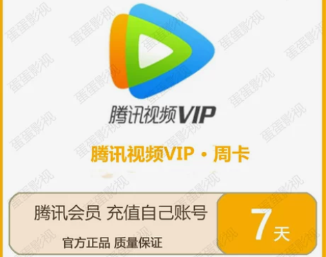 腾讯视频会员7天周卡兑换码 月卡季卡年卡兑...