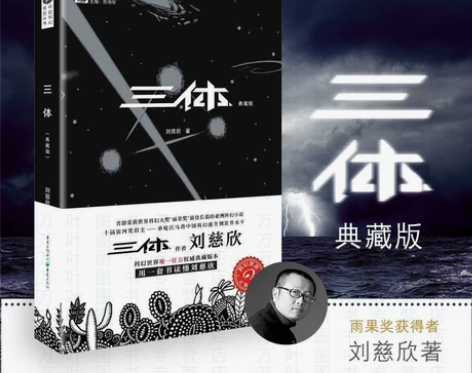 科幻小说书籍科幻三体1 典藏版 第一部 刘...