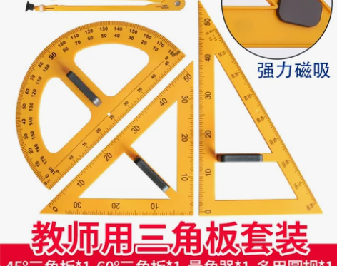三角板教具三角尺圆规教师用磁吸量角器教师用...