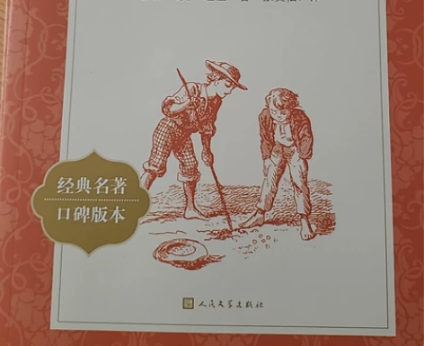 《汤姆索亚历险记》马克·吐温著作，人民文学...