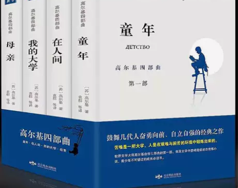 正版4册高尔基四部曲童年/在人间/我的大学...