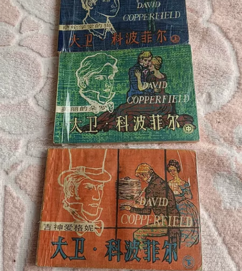 连环画上海版经典连环画 大卫科波菲尔 上中...